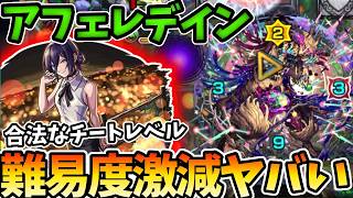 【黎絶アフェレデイン】レゼという最強サポーターで難易度崩壊がやばい【モンスト】【チェンソーマン】