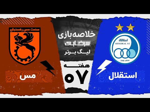 خلاصه بازی استقلال و مس رفسنجان - هفته هفتم لیگ برتر خلیج فارس