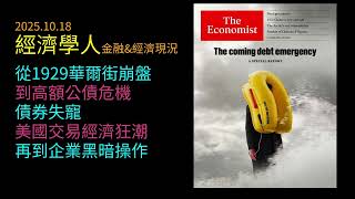 2025.10.18《經濟學人》：美國實體經濟失速、債務炸彈倒數計時？從華爾街崩盤到黑暗商業模式，揭開金融市場新一輪風暴前兆！