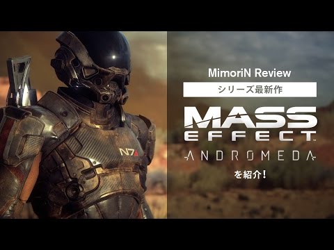 【MimoriNレビュー】シリーズ最新作「Mass Effect: Andromeda」を紹介！
