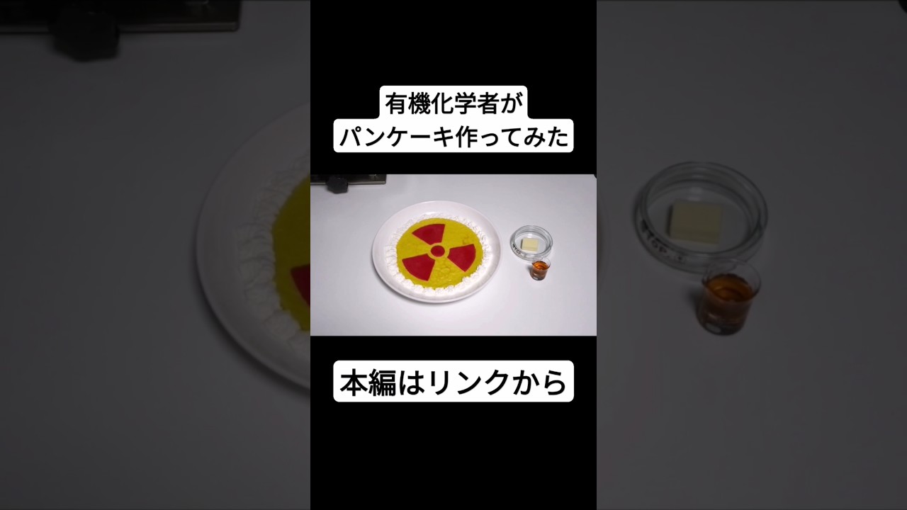 有機化学者がパンケーキ作ってみた　#有機化学　#実験　#料理