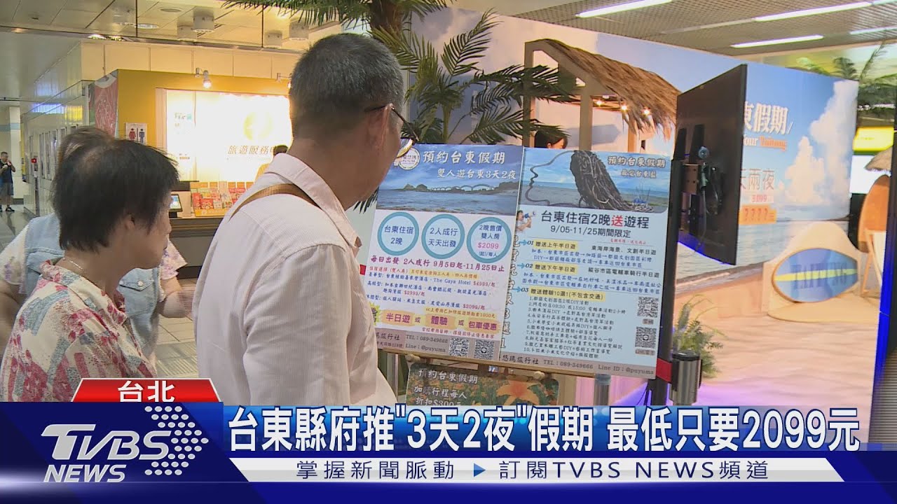 台東縣府推「三天兩夜」假期最低只要2099元