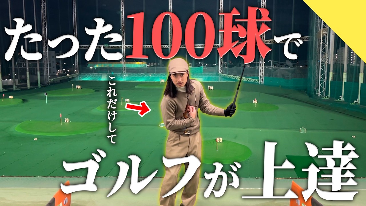 【レッスン】たった100球でゴルフが超上達する方法