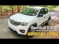 Renault KWID Malayalam Review | Used Cars Review | Car Master | Second Hand Renault KWID