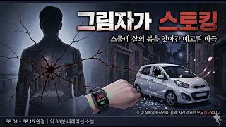 Download lagu “실제 사건 재구성｜그의 집착의 끝” mp3