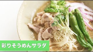 宝塚受験生のダイエットレシピ〜彩りそうめんサラダ〜のサムネイル