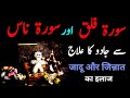 Jadu Or Jinnat Ka Ilaj Sure Falak Or Sure Naas Se Jadu Ka Ilaj