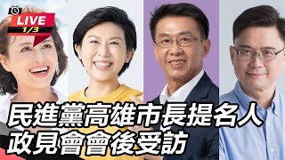 民進黨高雄市長提名人政見會會後受訪