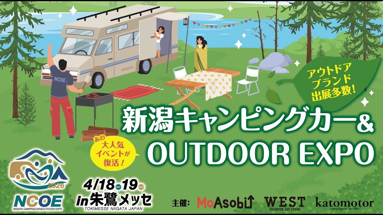 【イベント告知】新潟キャンピングカー & OUTDOOR EXPO 2026 開催のお知らせ