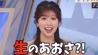 あおさが生で買えることに驚きを隠せないお天気お姉さん【小林李衣奈】