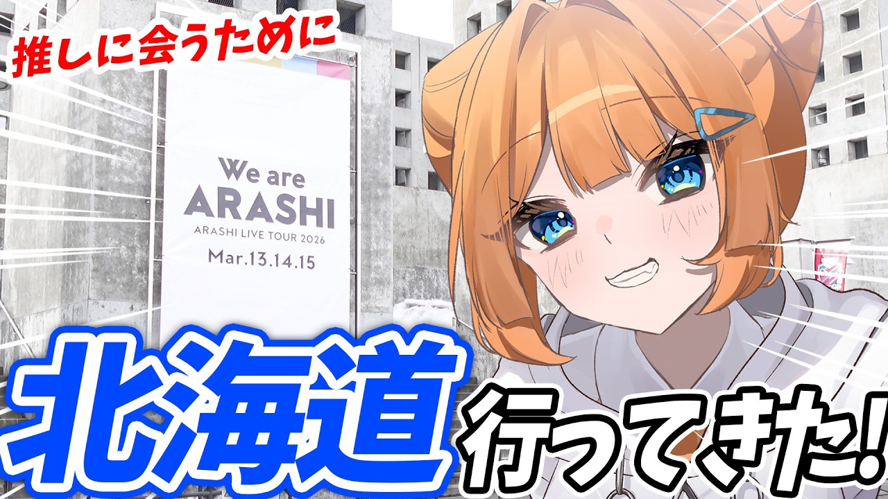 【初一人旅】イラストレーター、嵐に会うため北海道へ行く！