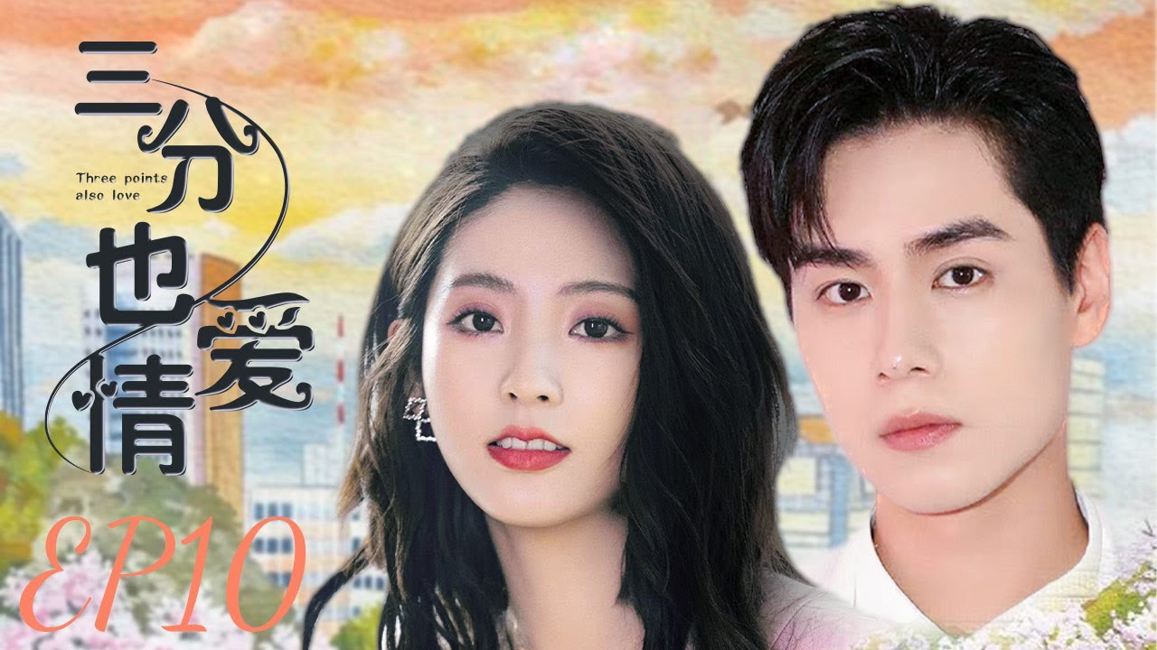 MUTLISUB【三分野爱情/Here We Meet Again】▶EP 10💋昔日恋人比赛中意外相遇🌹误打误撞竟成为同居室友🌹两人凭借爱与信任再次携手相互成长💋#胡一天#邢菲#三分野❤️丸子甜剧社