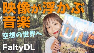 【FaltyDL】James Blake, Radioheadも惚れ込む！ 映像を浮かび上がらせる音楽  空想の世界へ