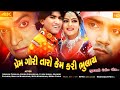 Prem Gori Taro Kem Kari Bhulay Full Movies HD Vikram Thakor Hitu Kanodiya