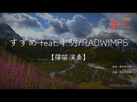 【篠笛演奏】すずめ feat.十明/RADWIMPS