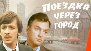 Поездка через город (1979)