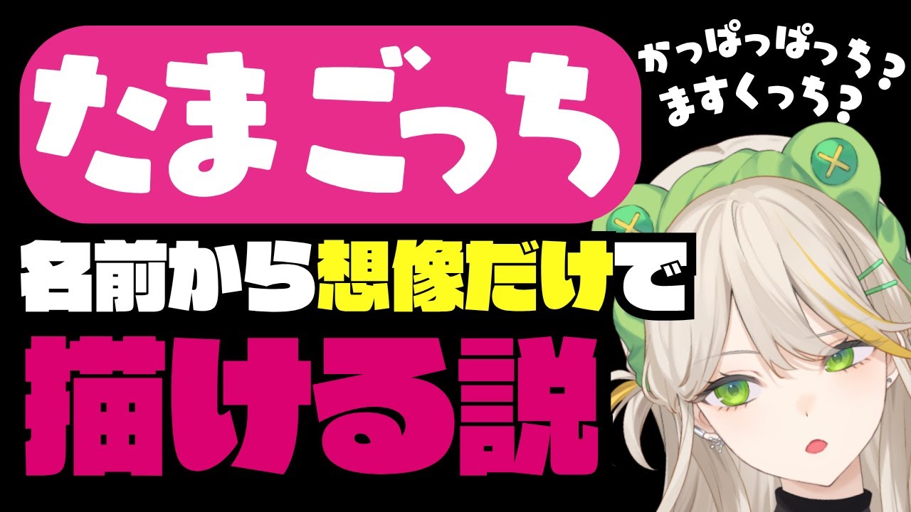 【検証】ミリしらが名前だけ見てたまごっち描いたら【羽流ぴょこ/てらめたる学園】