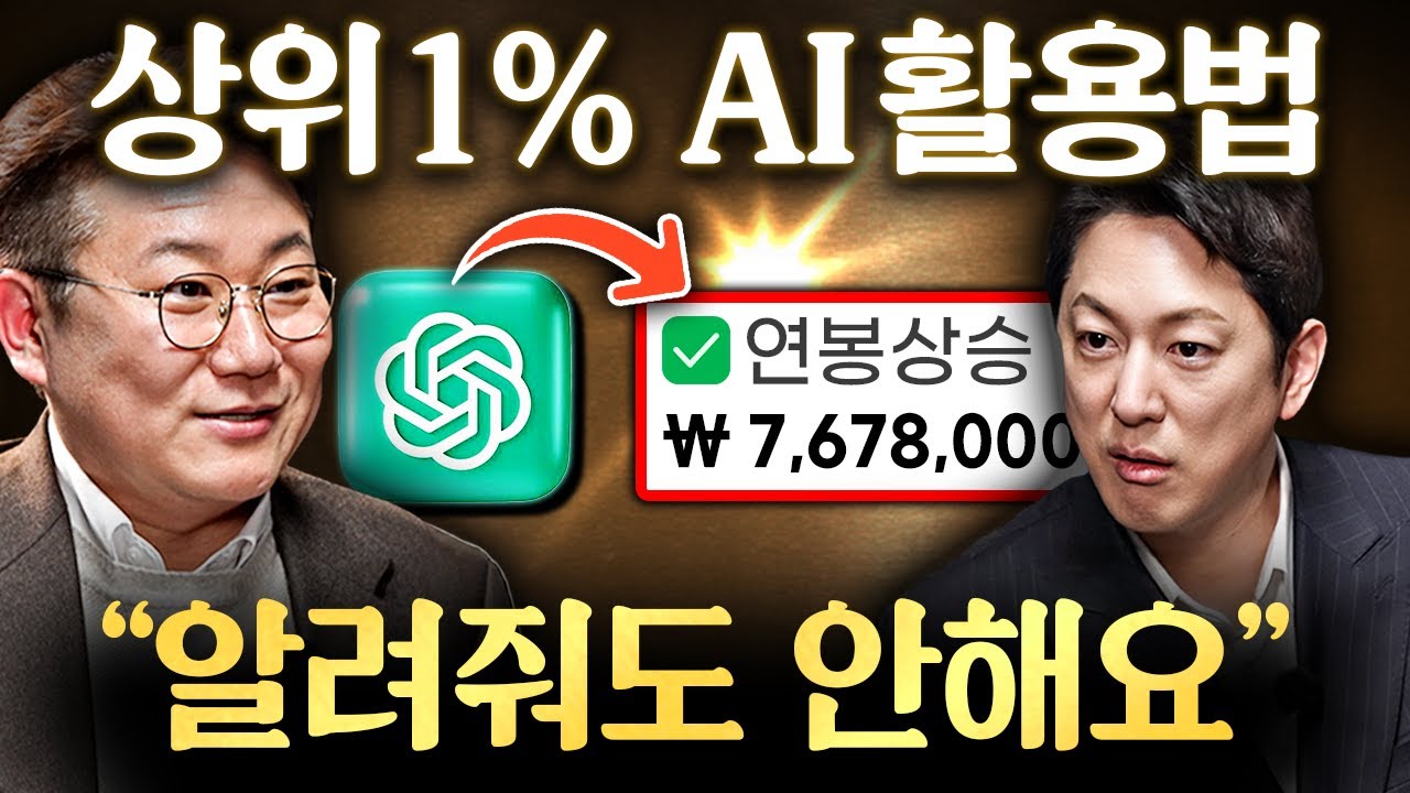 '딸깍' 한번에 업무 시간 99% 줄어드는 AI 사용 꼼수ㅣ지식인초대석 EP.37 (김덕진 교수 2부)