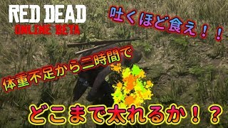 【RDO】体重不足から一気にどこまで太れるのか？#83【RED DEAD REDEMPTION 2】