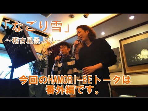 教養学科 『なごり雪』2020はもりべトーク#6（番外編）