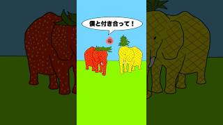 イチゴゾウの告白、ライバルが強すぎたwww #shorts #アニメ #コント「ストロベリーエレファント・ブレインロット」