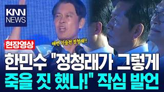 전당대회 최민희 한민수 의원의 발언