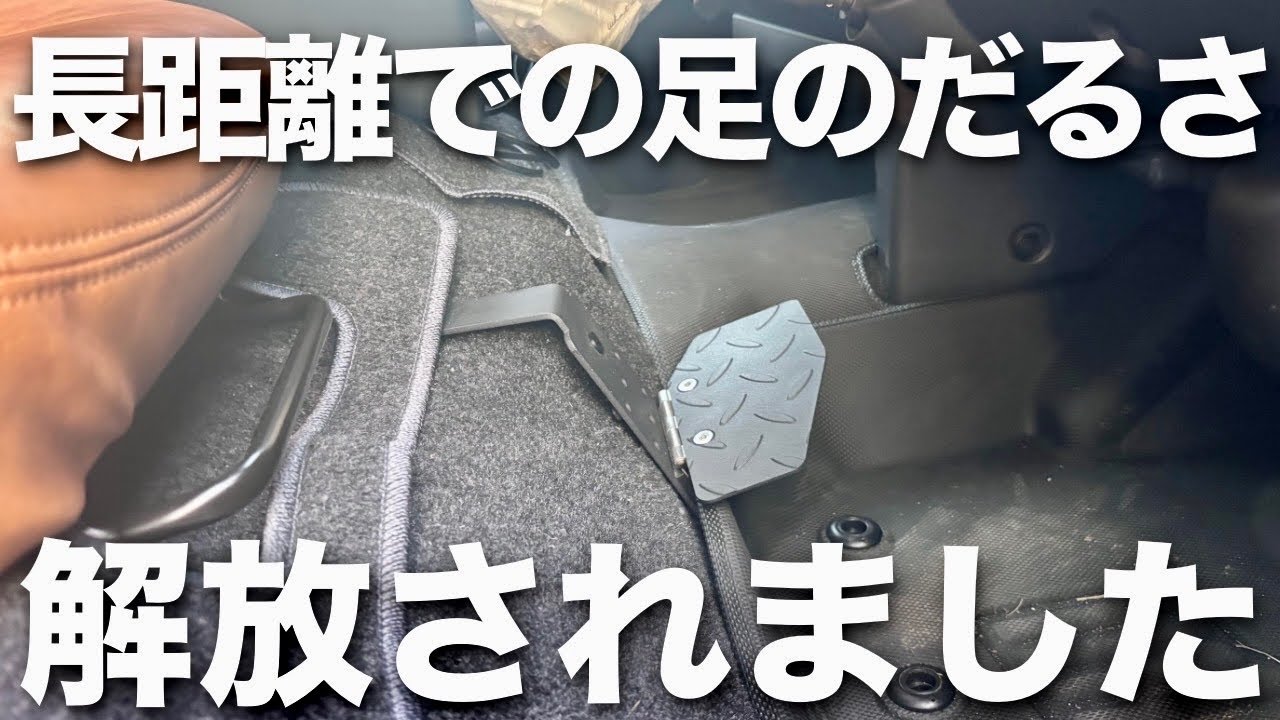 【ハイエース】定番アイテムの折りたたみフットレストを取り付けたら長距離時の足のベスポジ見つかって疲れがかなり軽減されました！