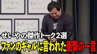 爆笑全力トーク せいやファンのギャルに言われた衝撃の一言