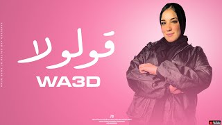 كلمات اغنية قولو لا وعد محمد