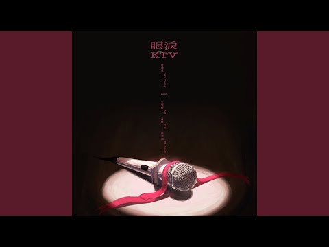 眼淚KTV (feat. 王霏霏、孟佳、徐夢潔)