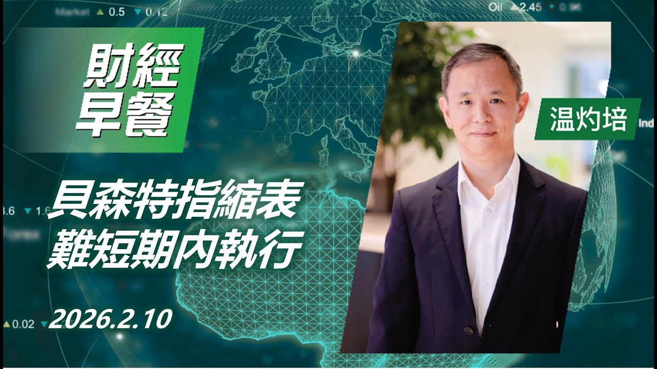 财经早餐 (广东话版本)