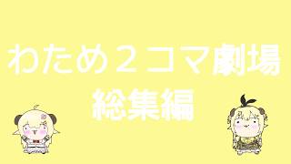 【 #手描き切り抜き 】わためと自由研究2026_わため２コマ劇場総集編【角巻わため/ホロライブ4期生】【 #切り抜き動画  】【 #手描き  】 #vtuber #わためと自由研究2026