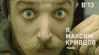 Я, Максим Кривцов. Тизер.
