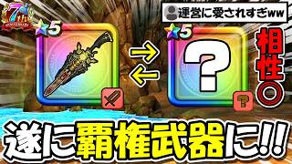 【ドラクエウォーク】祖竜の銃剣と相性抜群でぶっ壊れ武器から覇権武器になったと話題にｗｗｗｗ7年目もコイツが猛威を振るいます・・