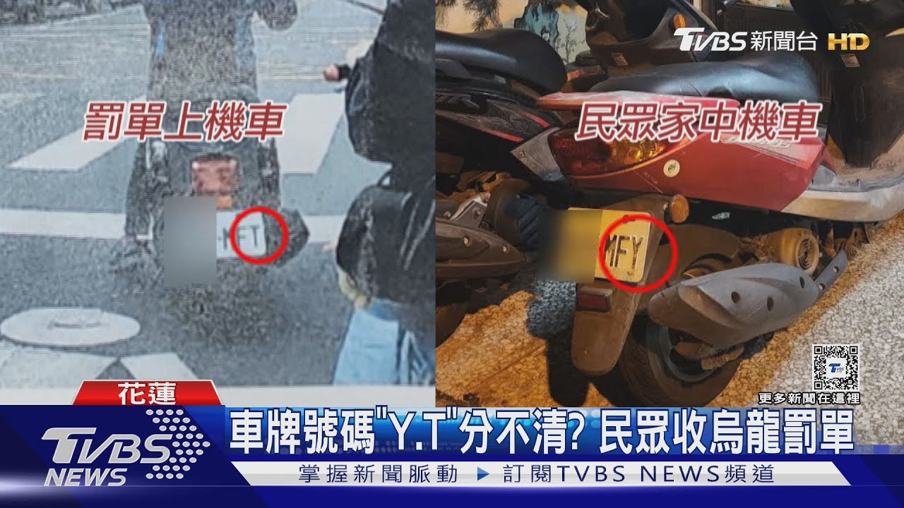 車牌號碼「Y、T」分不清? 民眾收烏龍罰單