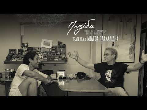 Πάνος Βλάχος, Μίλτος Πασχαλίδης - Πυξίδα - Official Audio Release