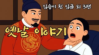 재미있는  옛날 이야기👍짐승이 된 임금외 3편 ㅣ민담 ㅣ전설 ㅣ설화 ㅣ야사