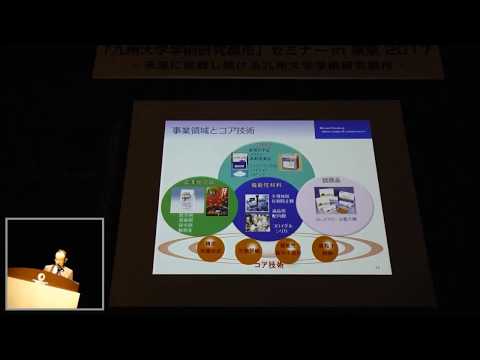 共創学科 2017年12月14日 『九州大学学術研究都市』セミナーin東京2017 01 「九州大学－日産化学工業 産学連携 ～歩みと成果～」