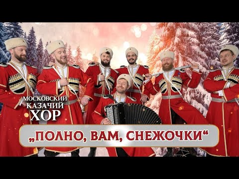 «Полно вам, снежочки» - Московский Казачий Хор