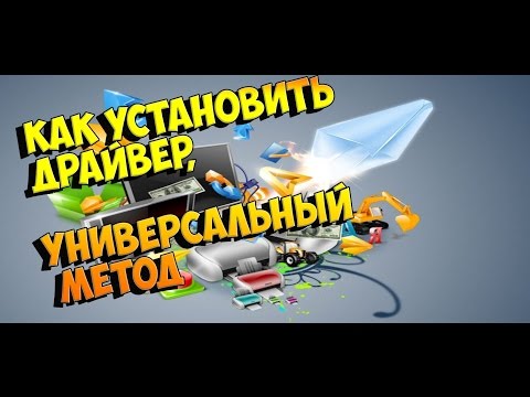 Как новичку установить Драйвер Автоматическая установка драйверов / 3 ways to install drivers