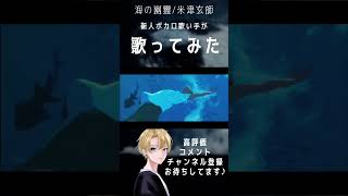 ボカロ歌い手が海の幽霊歌ってみた/海の幽霊/米津玄師 #shorts #ボカロ #うたってみた #歌い手 #新人歌い手 #海の幽霊 #米津玄師