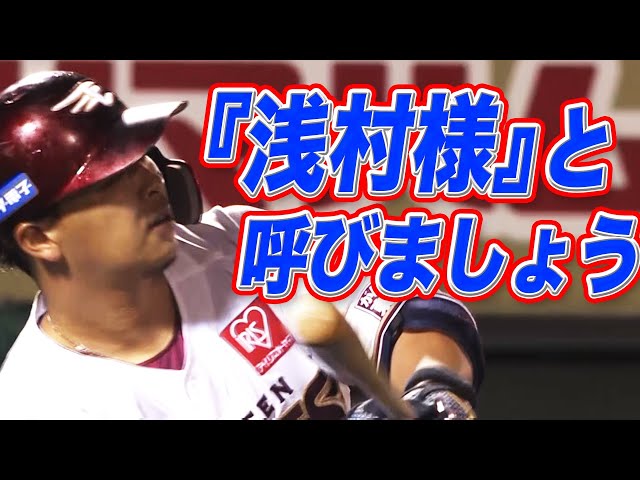 【2試合連発】イーグルス・浅村 今季28号は『浅村様のおかげ弾』