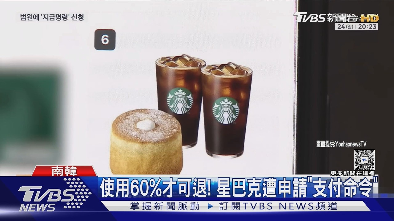 影音/南韓星巴克「坦克日」爭議延燒!律師提告求退儲值金