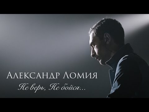 Александр Ломия [Jambazi] – Не верь, не бойся, не проси [Live]