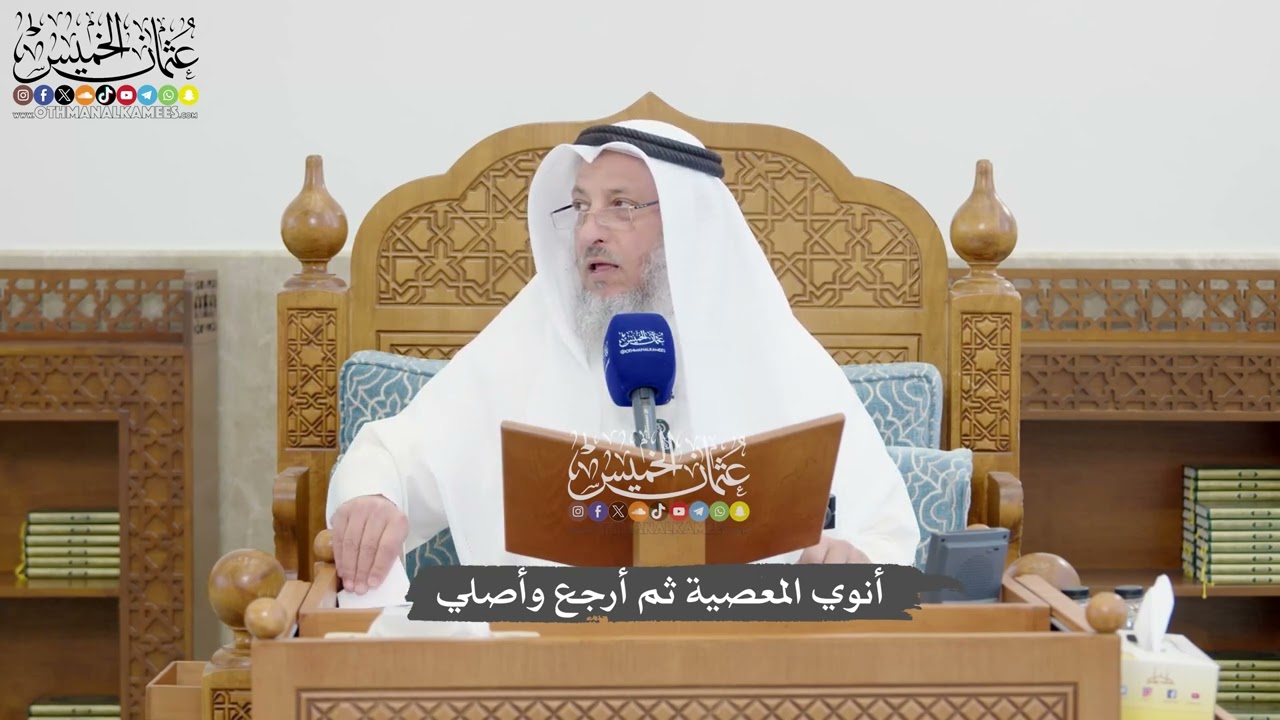 1336 - أنوي المعصية ثم أرجع وأصلي - عثمان الخميس