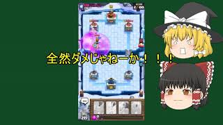 【クラロワ】ゆっくりがゴーレムでイキった結果ｗｗｗ【ゆっくり実況】