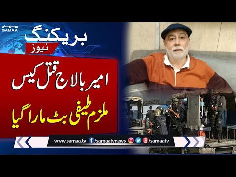 Teefi Butt killed in Police Encounter | Ameer Balaj murder case | SAMAA TV