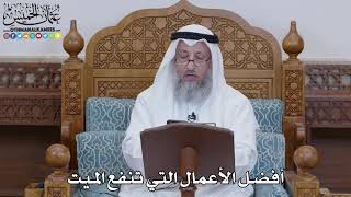 1505 - أفضل الأعمال التي تنفع الميت - عثمان الخميس