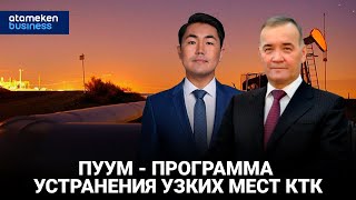 ПУУМ - Программа устранения узких мест КТК