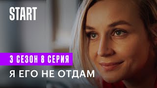 Бывшие || 3 сезон 8 серия. Я его не отдам (Любовь Аксенова, Полина Гагарина)